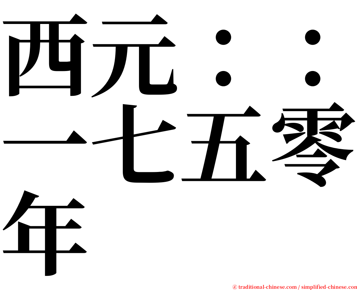 西元：：一七五零年 serif font