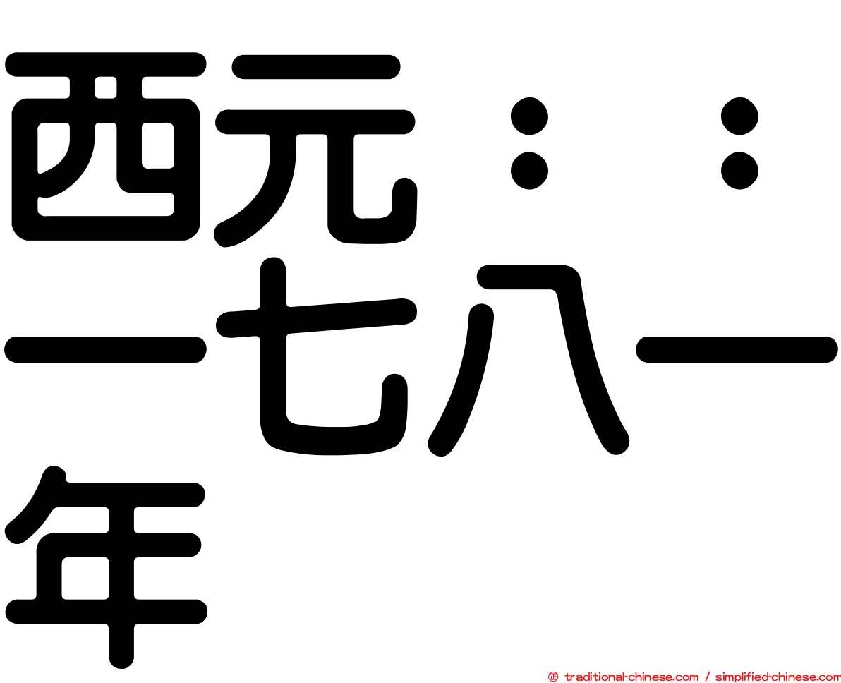 西元：：一七八一年