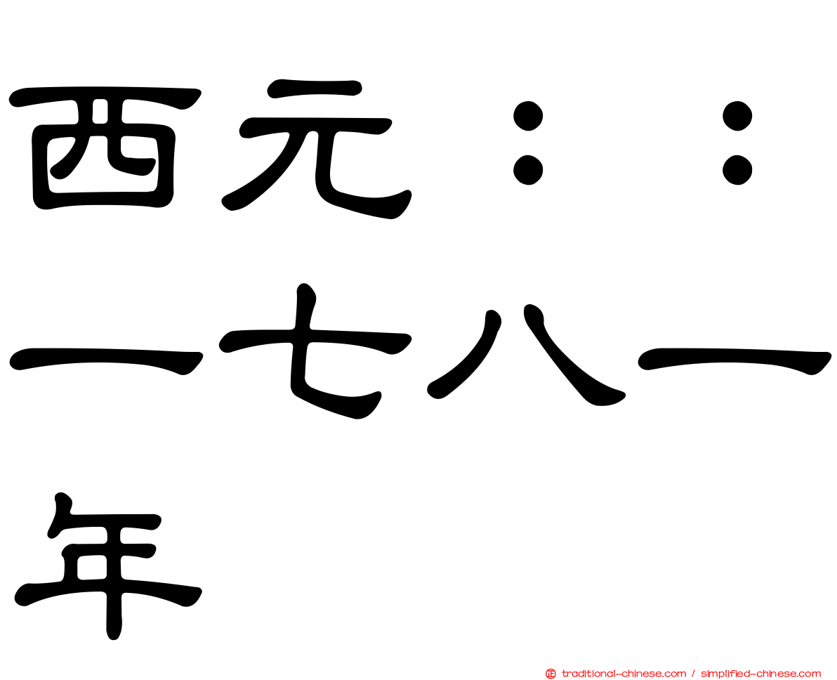 西元：：一七八一年