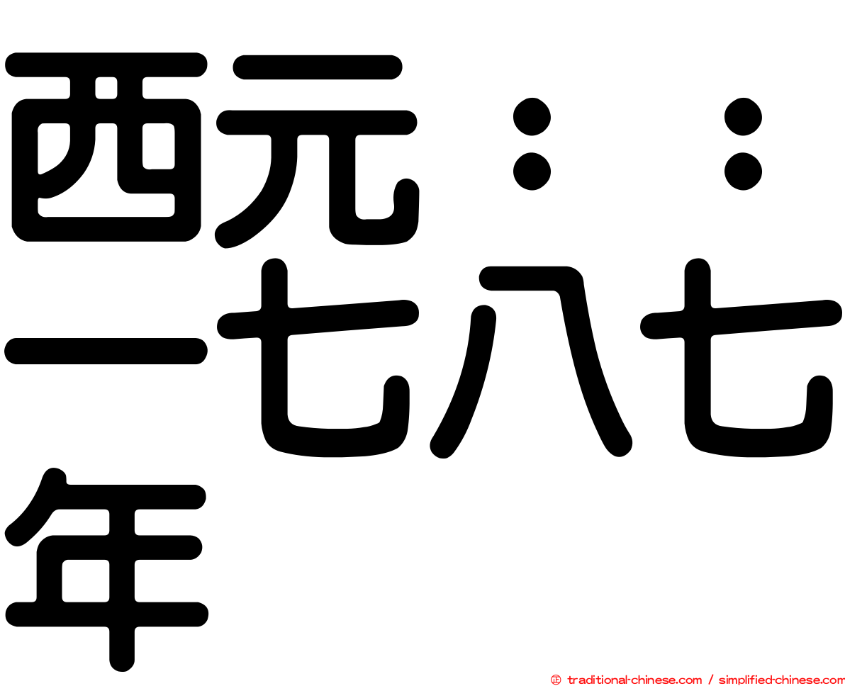 西元：：一七八七年