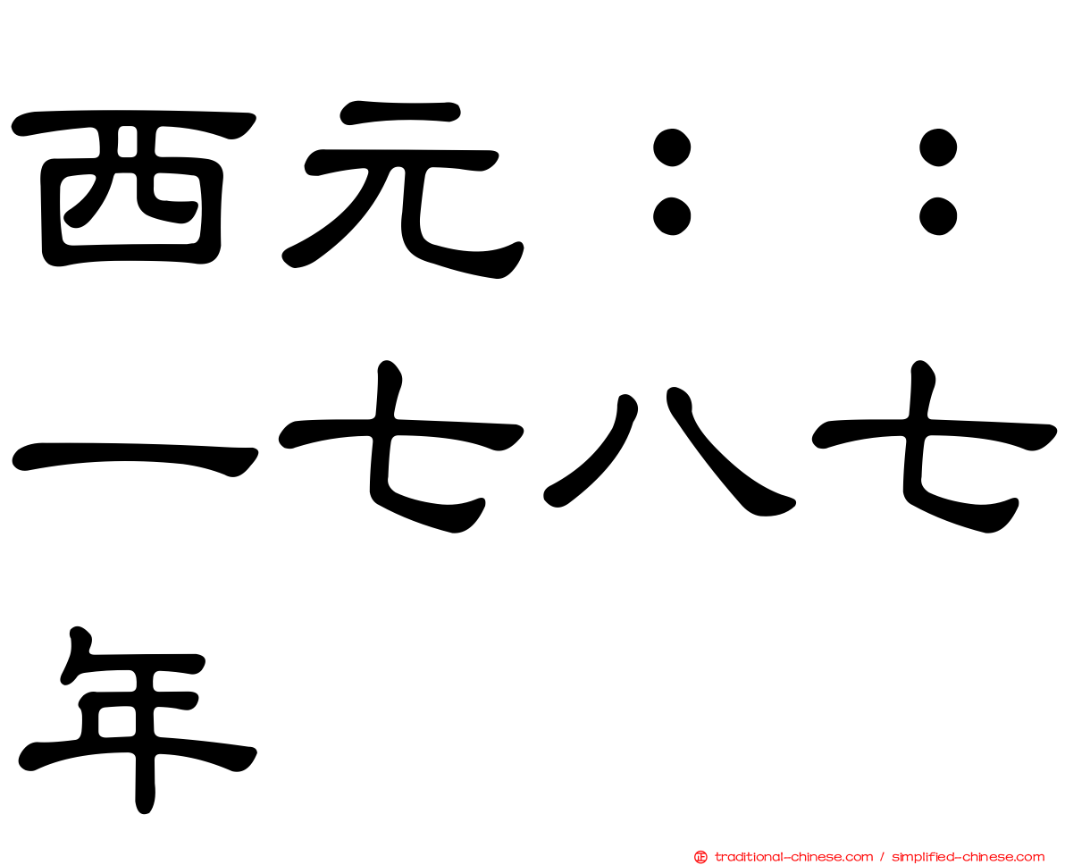 西元：：一七八七年