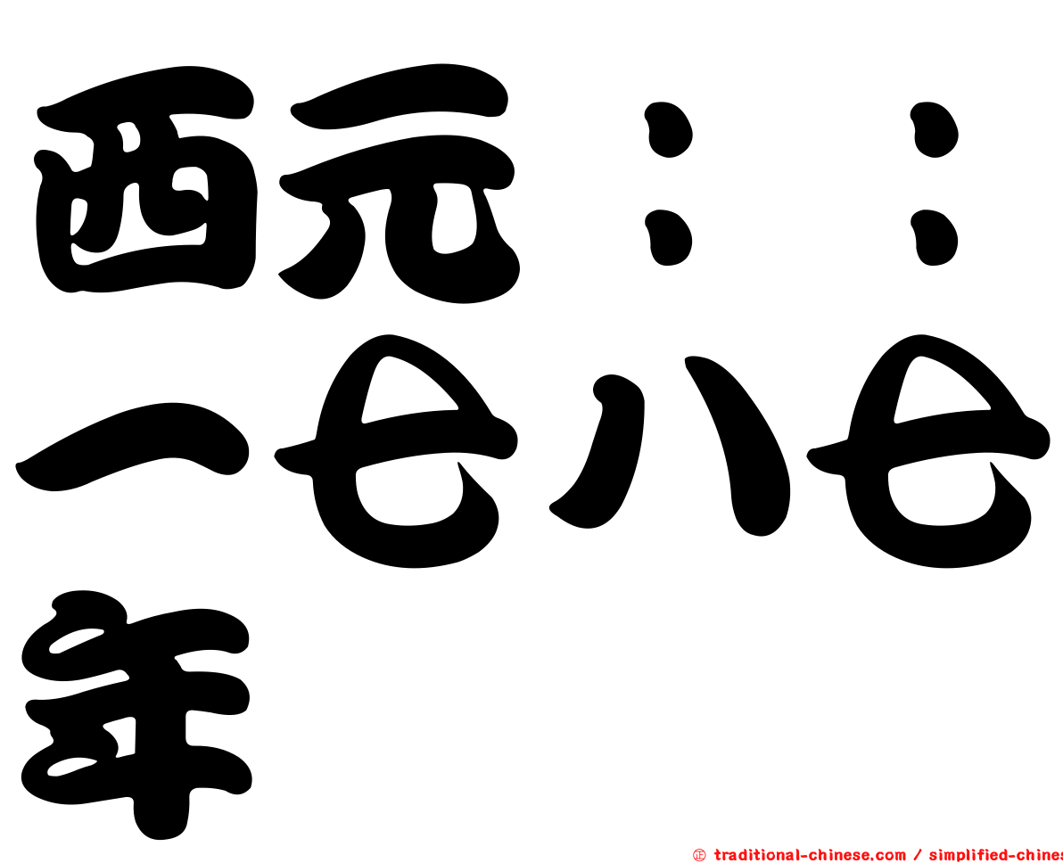 西元：：一七八七年