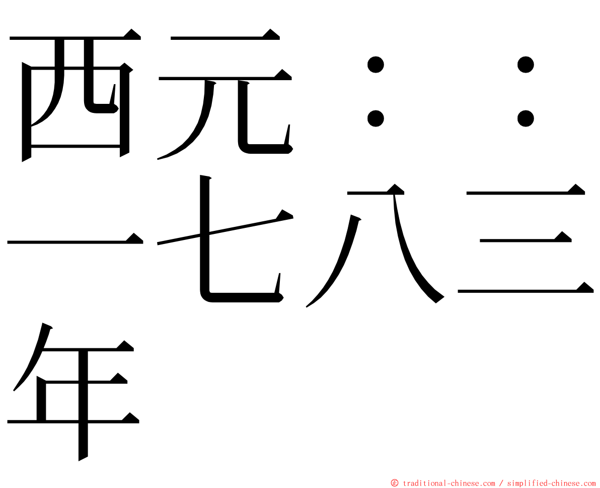 西元：：一七八三年 ming font