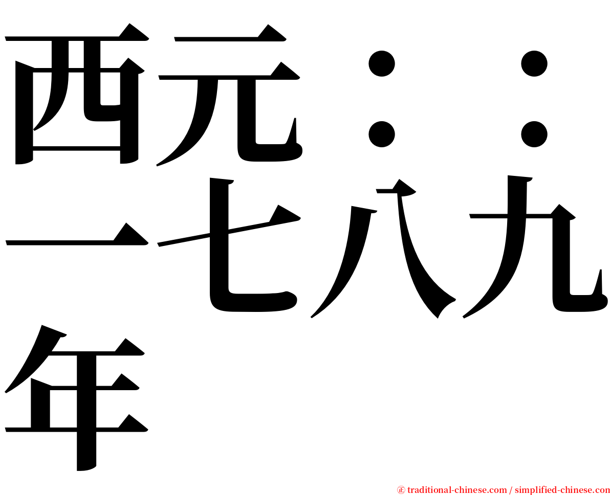 西元：：一七八九年 serif font