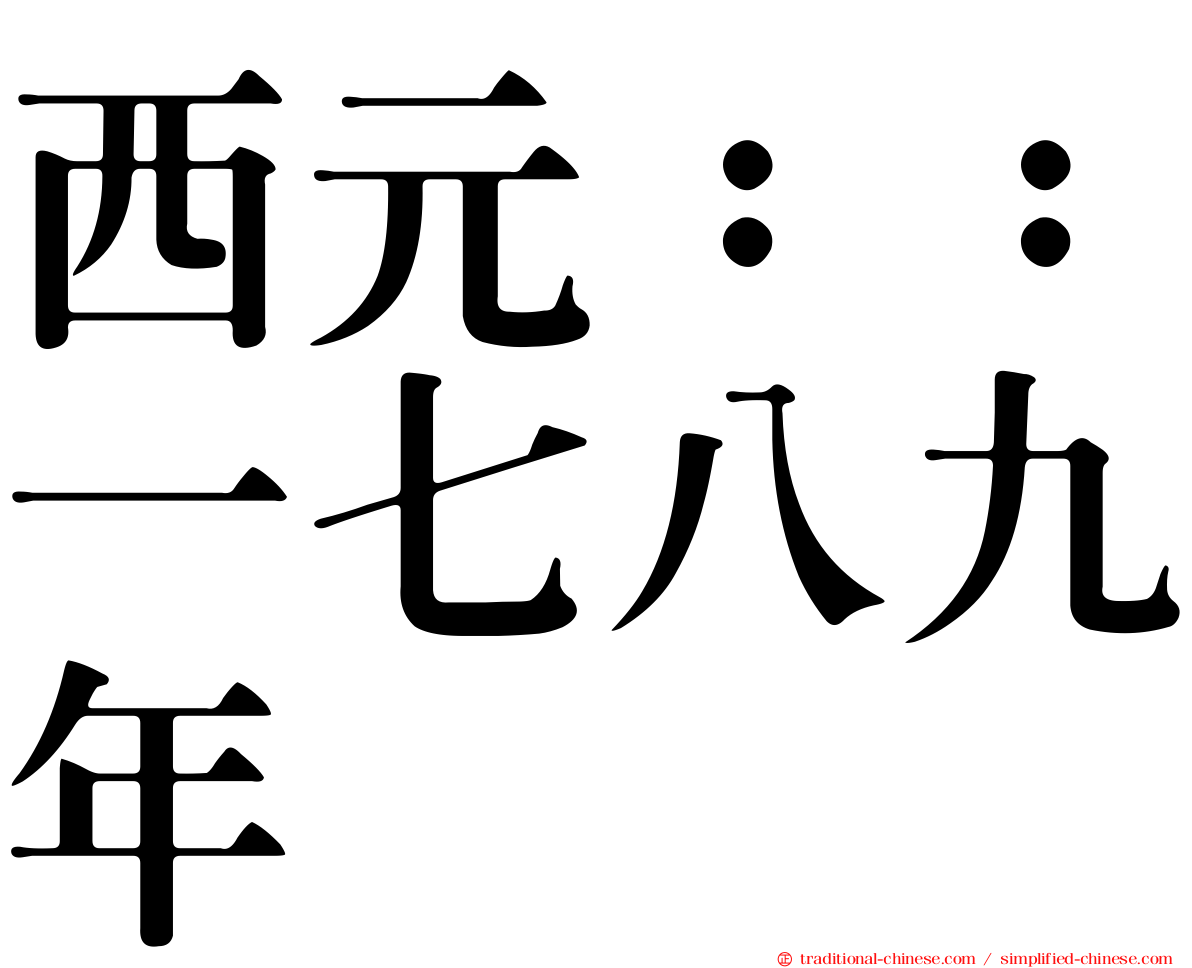 西元：：一七八九年