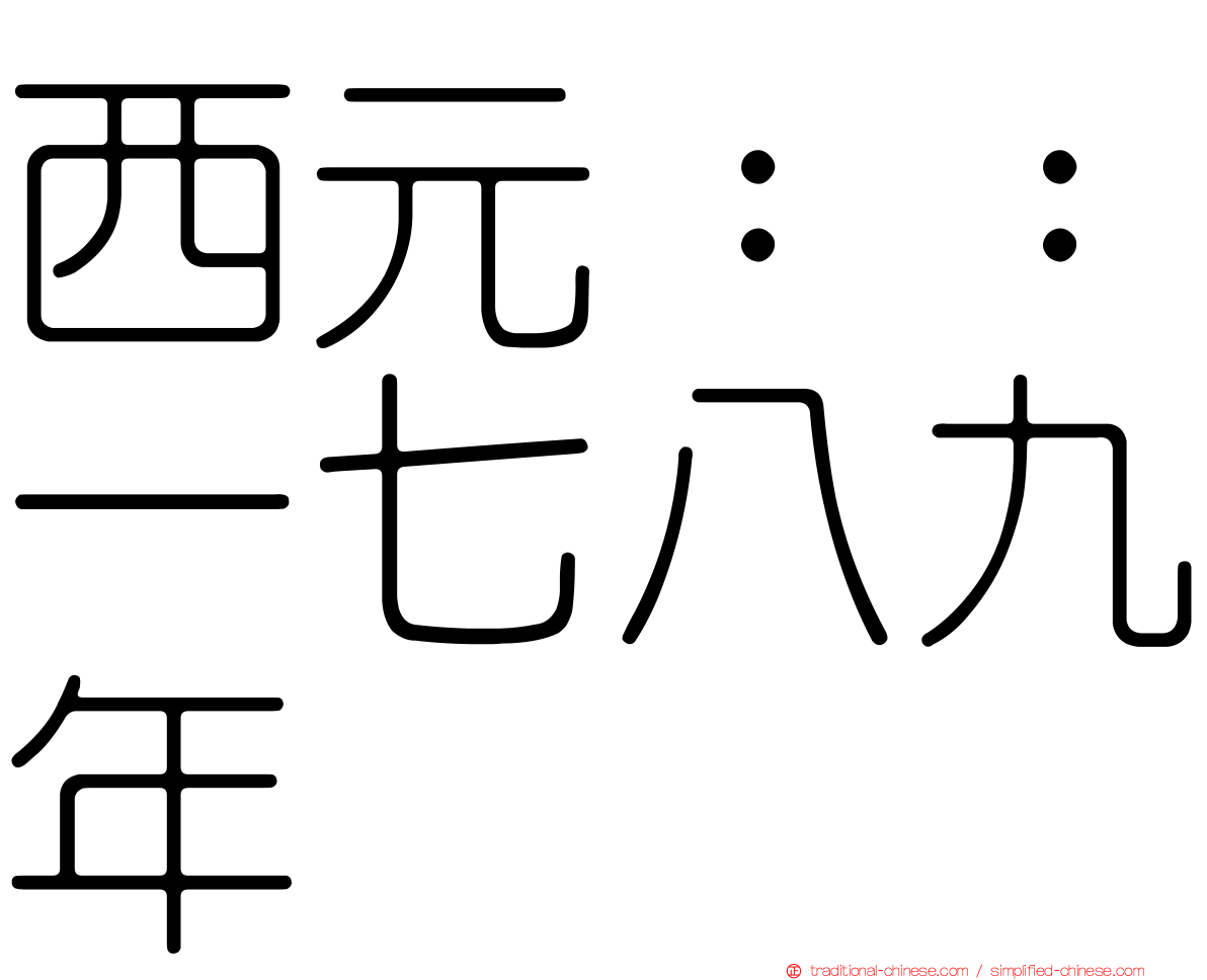 西元：：一七八九年