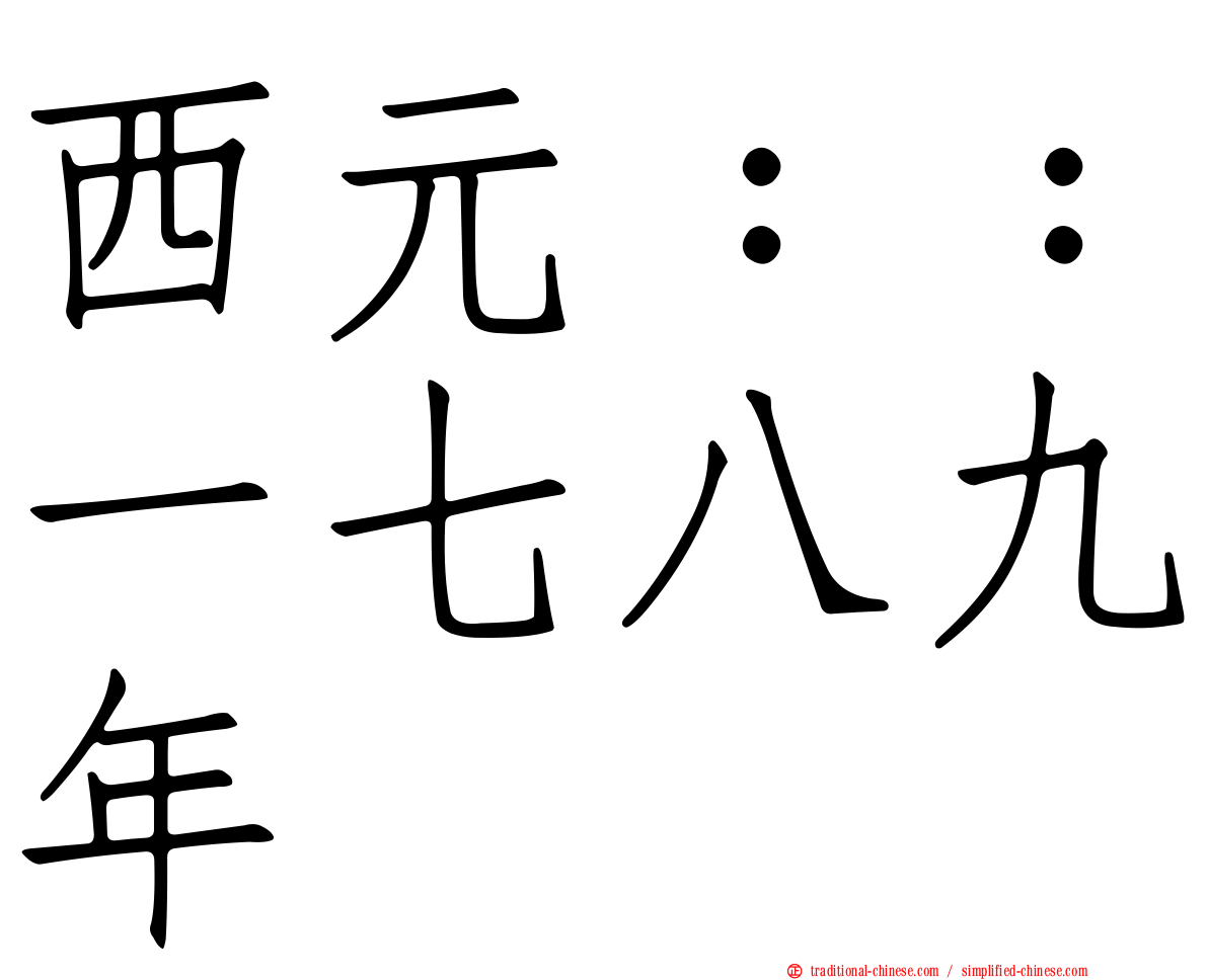 西元：：一七八九年