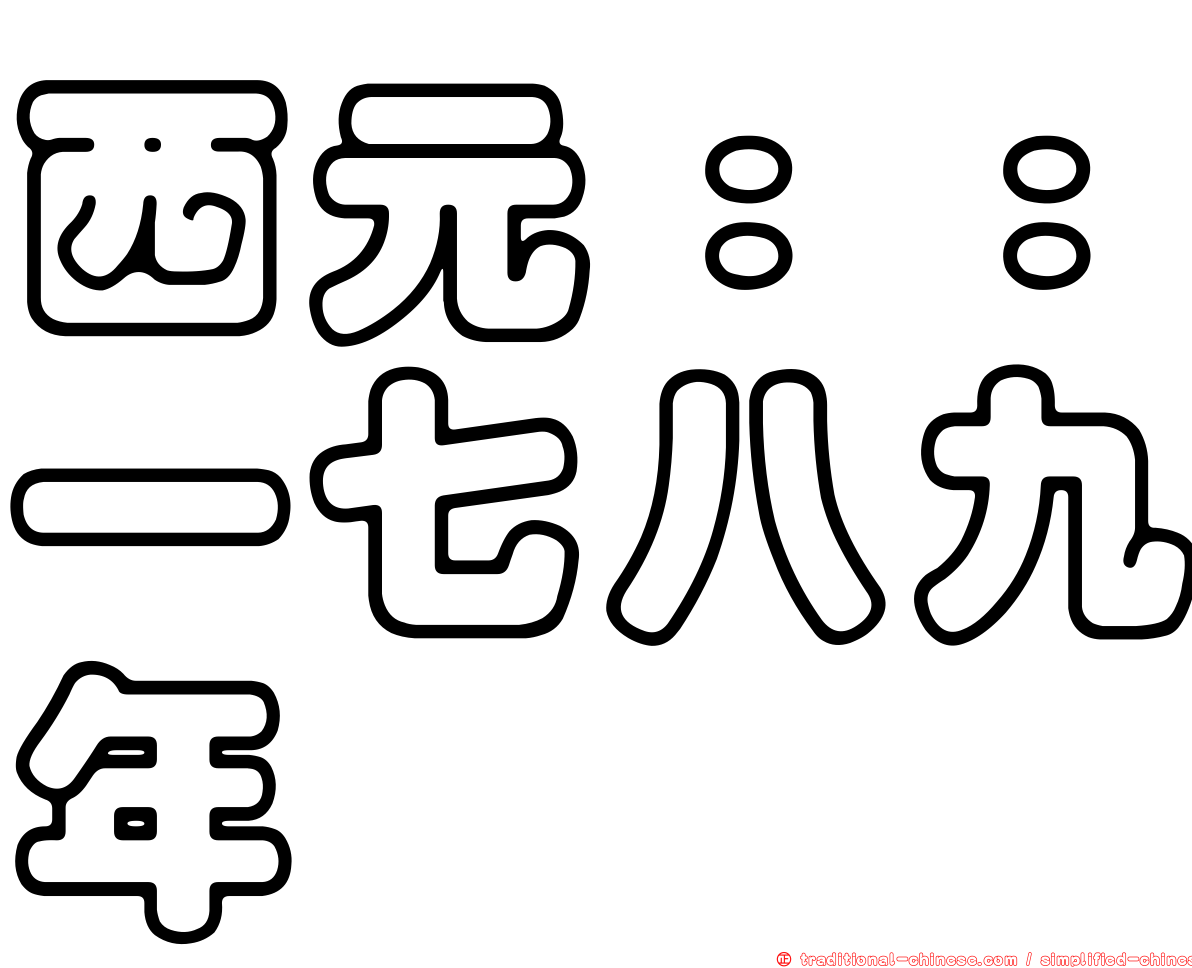 西元：：一七八九年