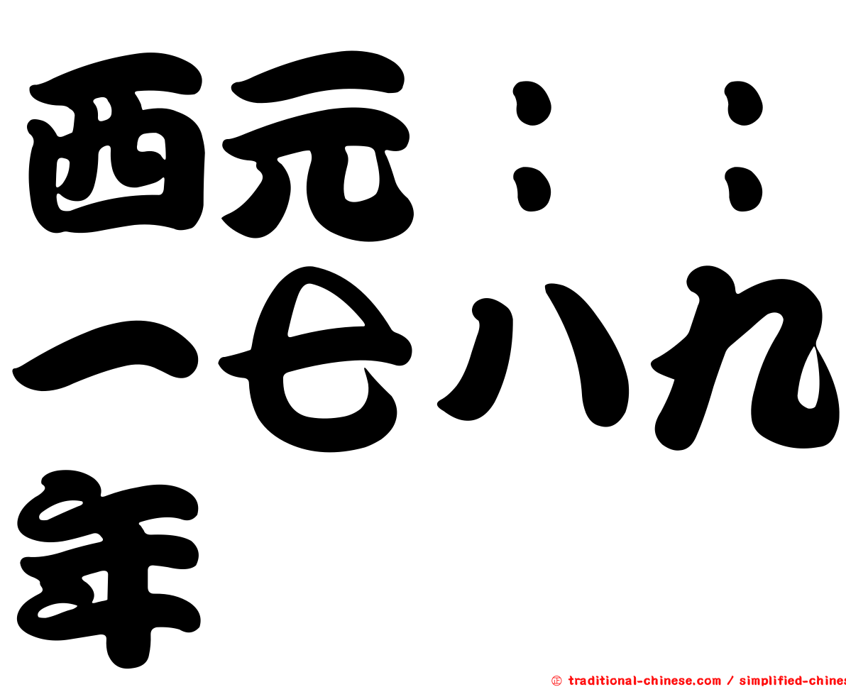 西元：：一七八九年