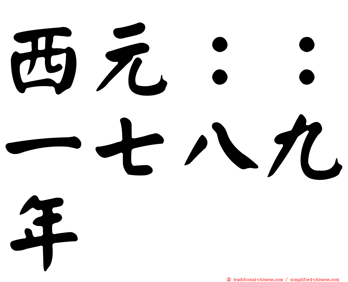 西元：：一七八九年