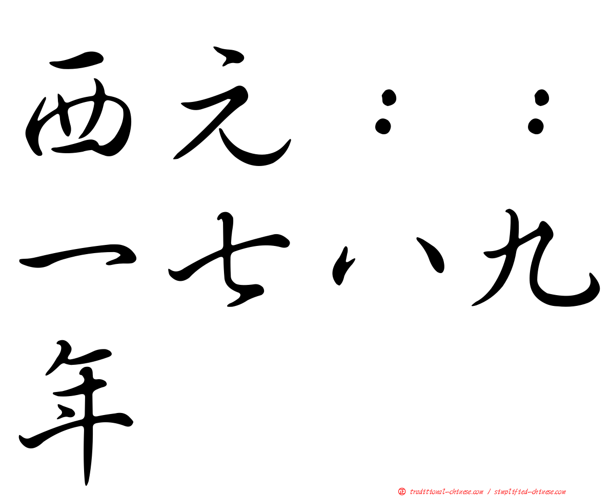 西元：：一七八九年