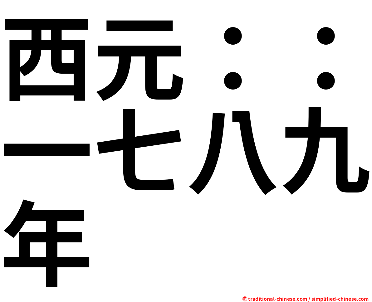 西元：：一七八九年