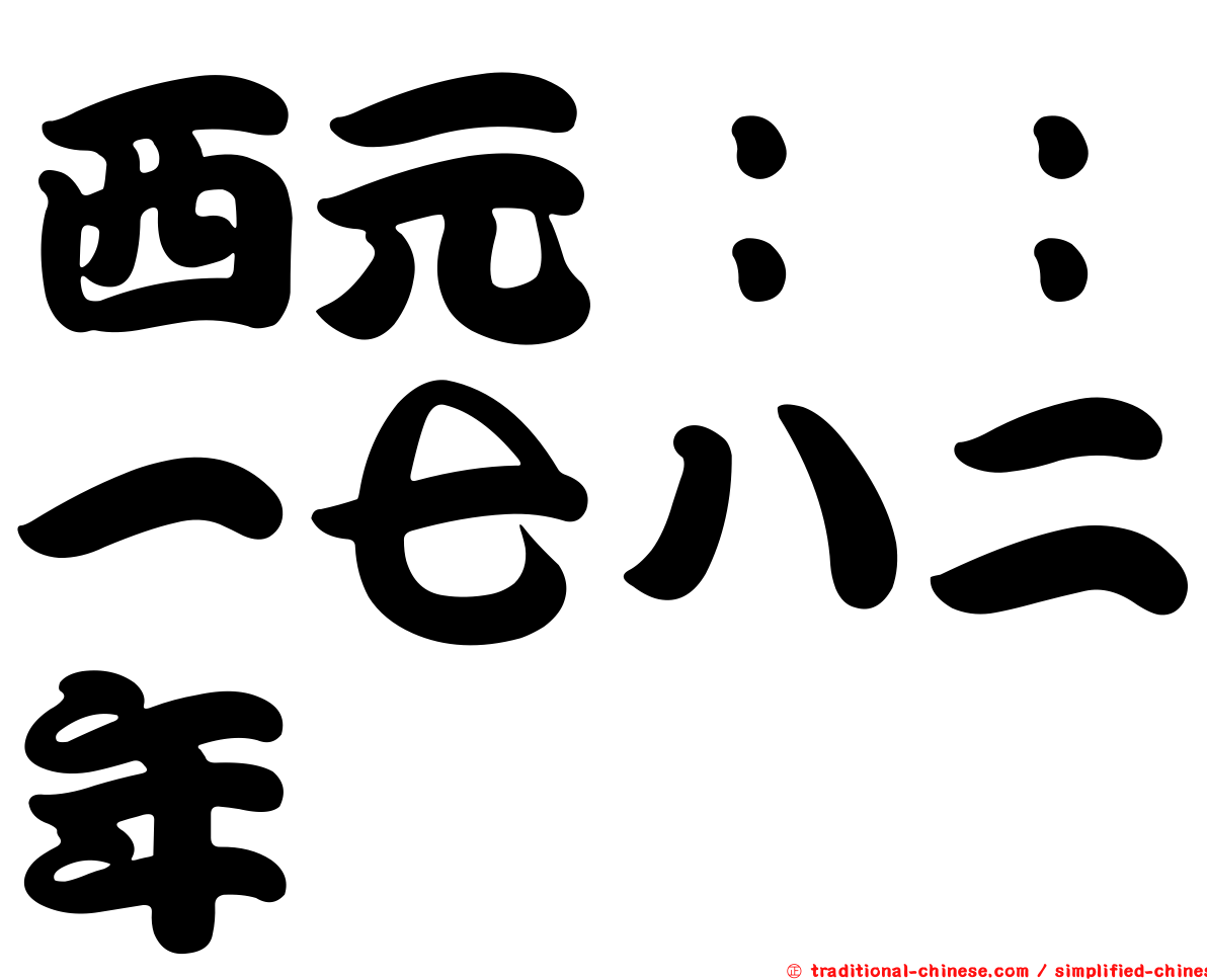 西元：：一七八二年