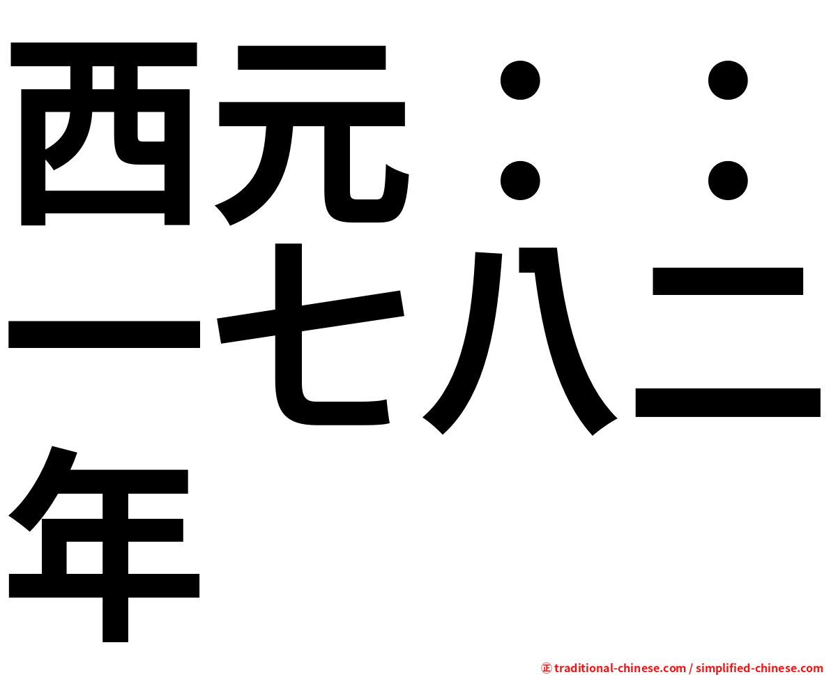 西元：：一七八二年