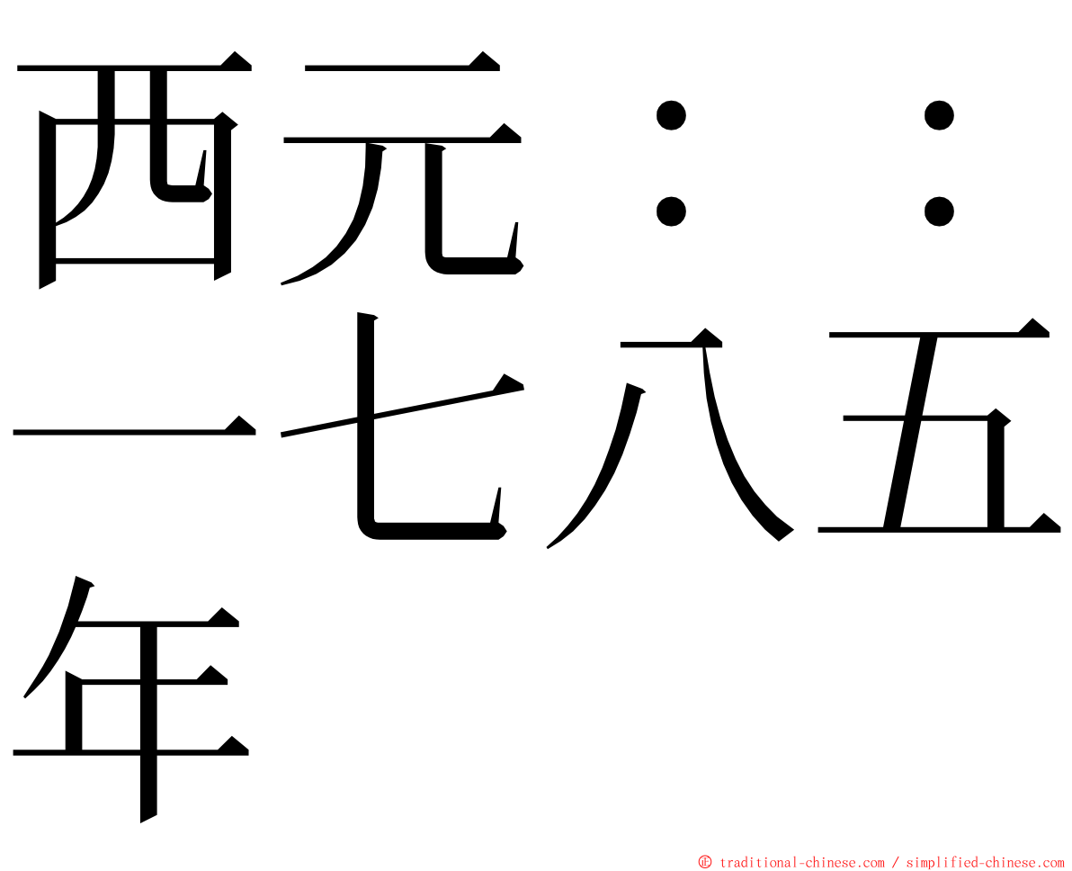 西元：：一七八五年 ming font