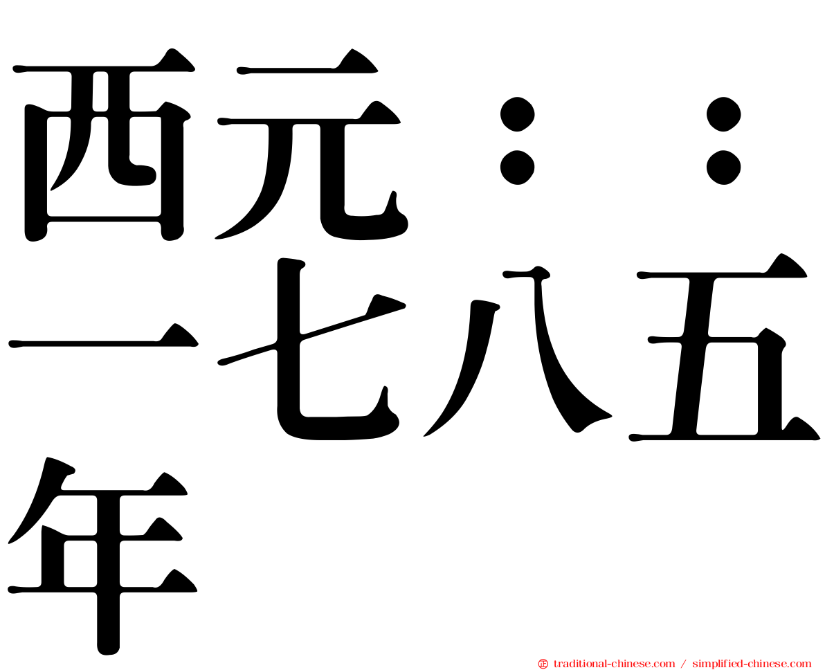 西元：：一七八五年