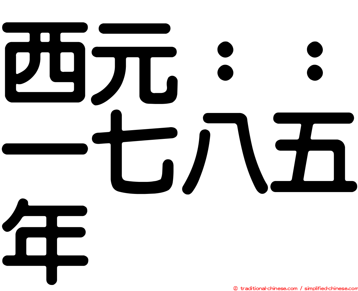 西元：：一七八五年