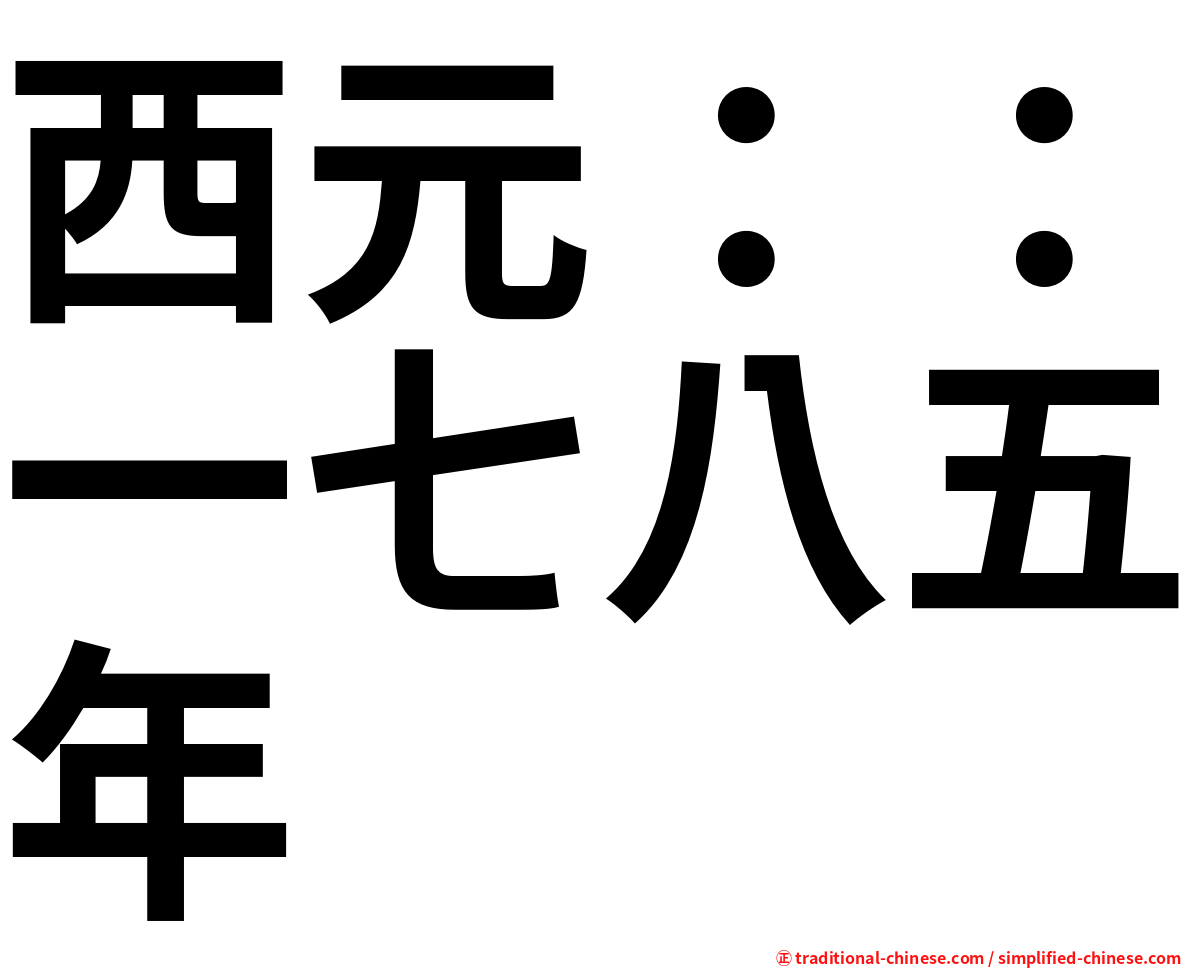 西元：：一七八五年