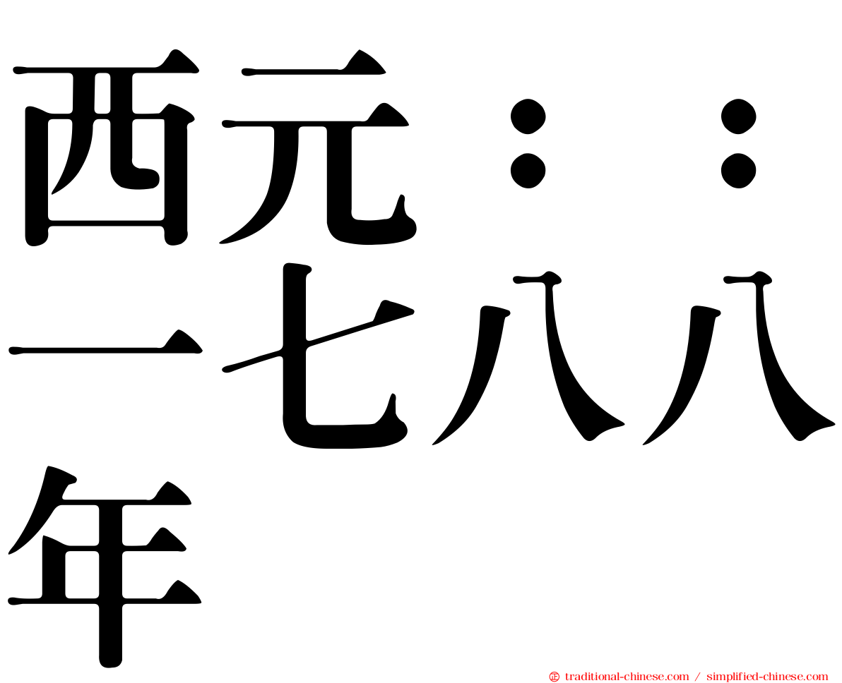 西元：：一七八八年