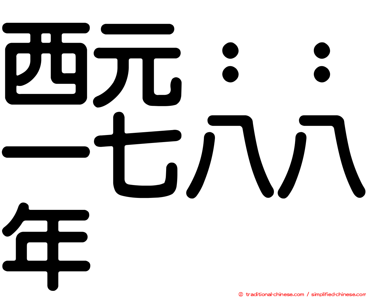 西元：：一七八八年