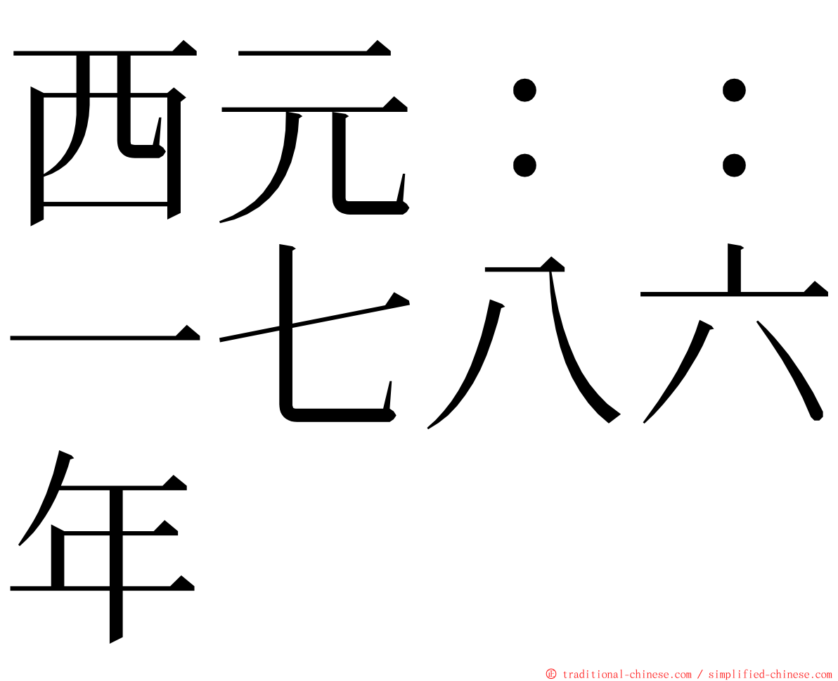 西元：：一七八六年 ming font