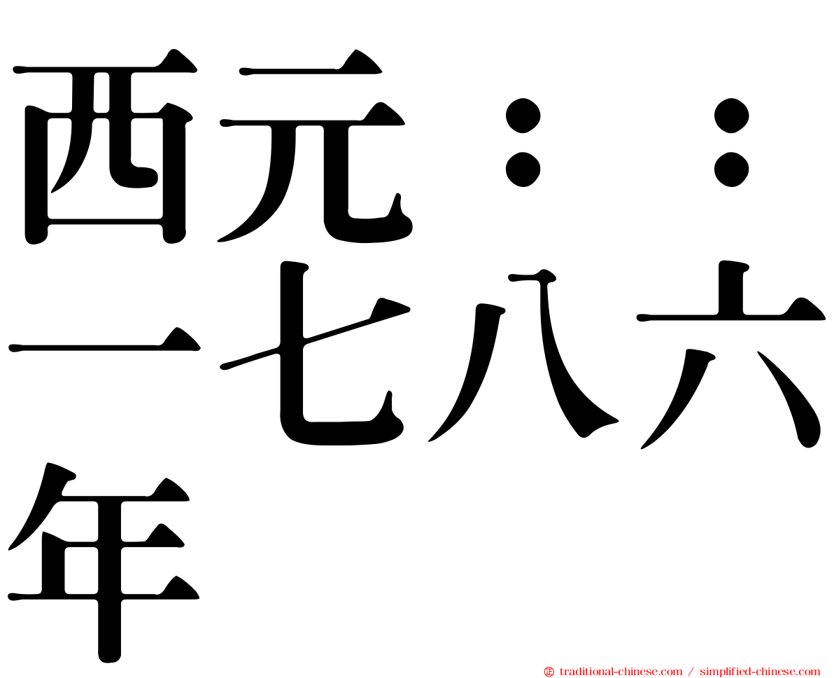 西元：：一七八六年