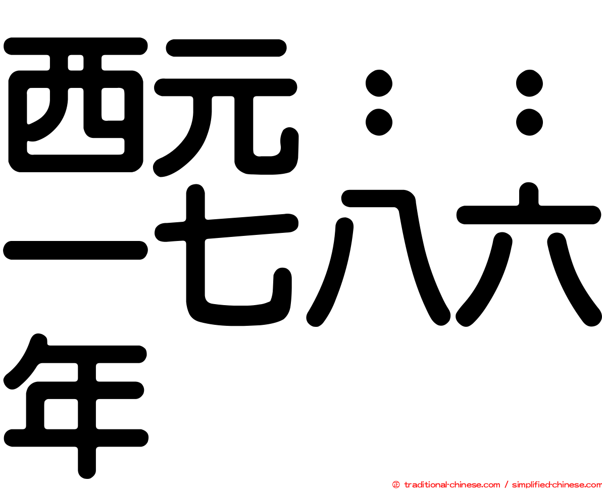 西元：：一七八六年