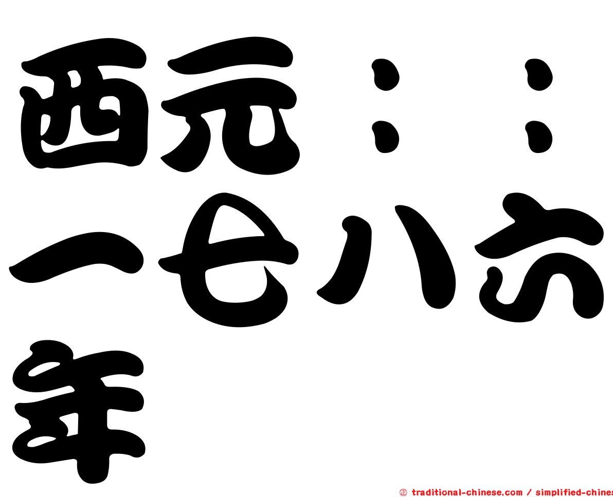 西元：：一七八六年