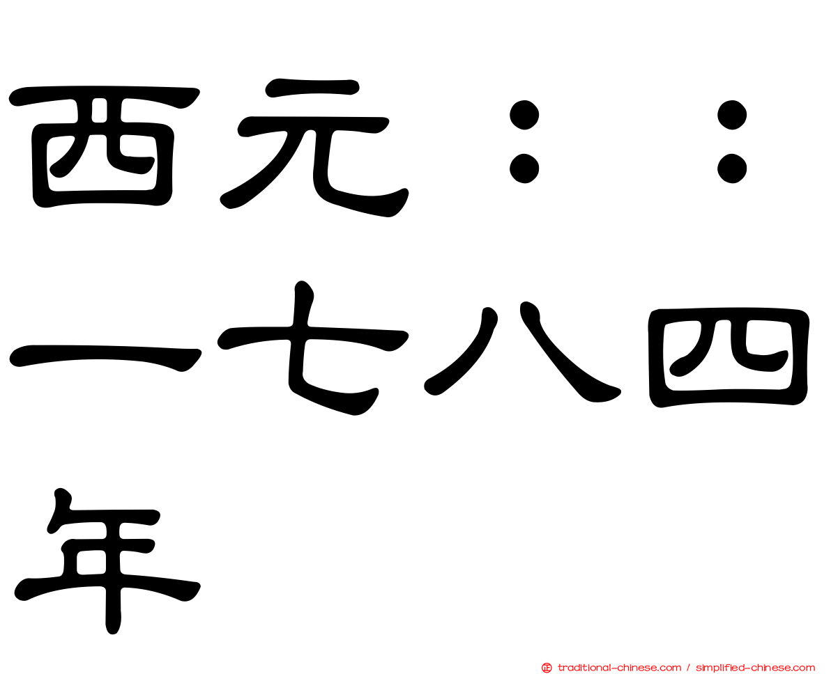 西元：：一七八四年