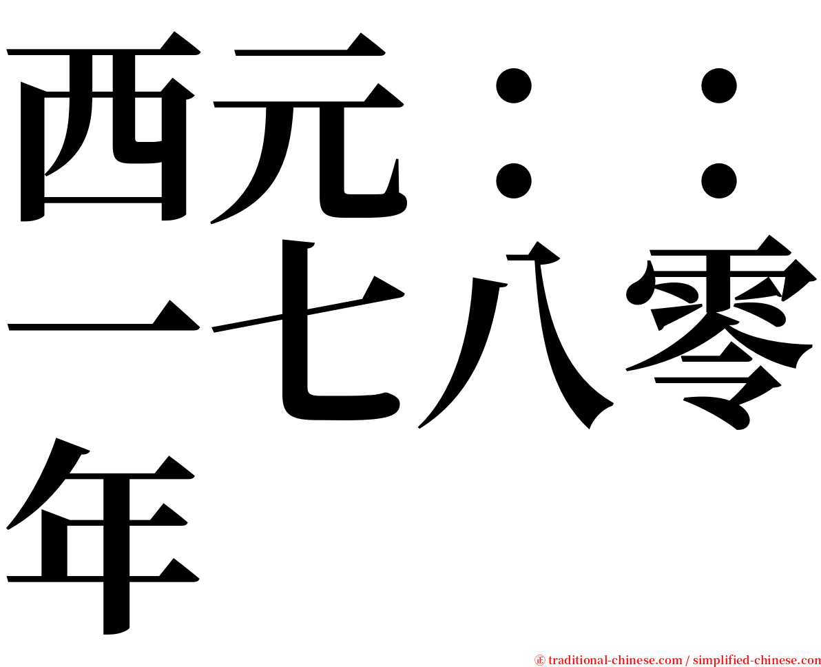 西元：：一七八零年 serif font