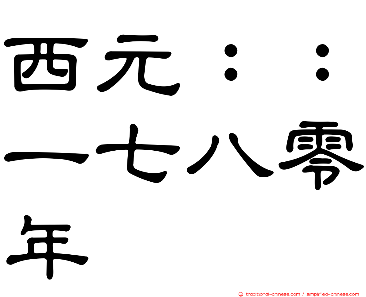 西元：：一七八零年