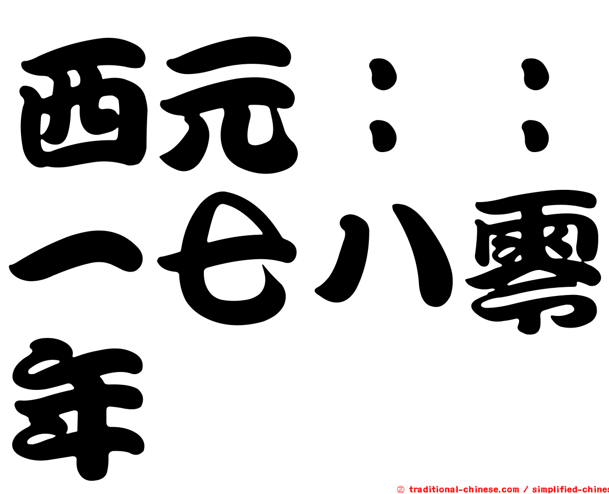 西元：：一七八零年