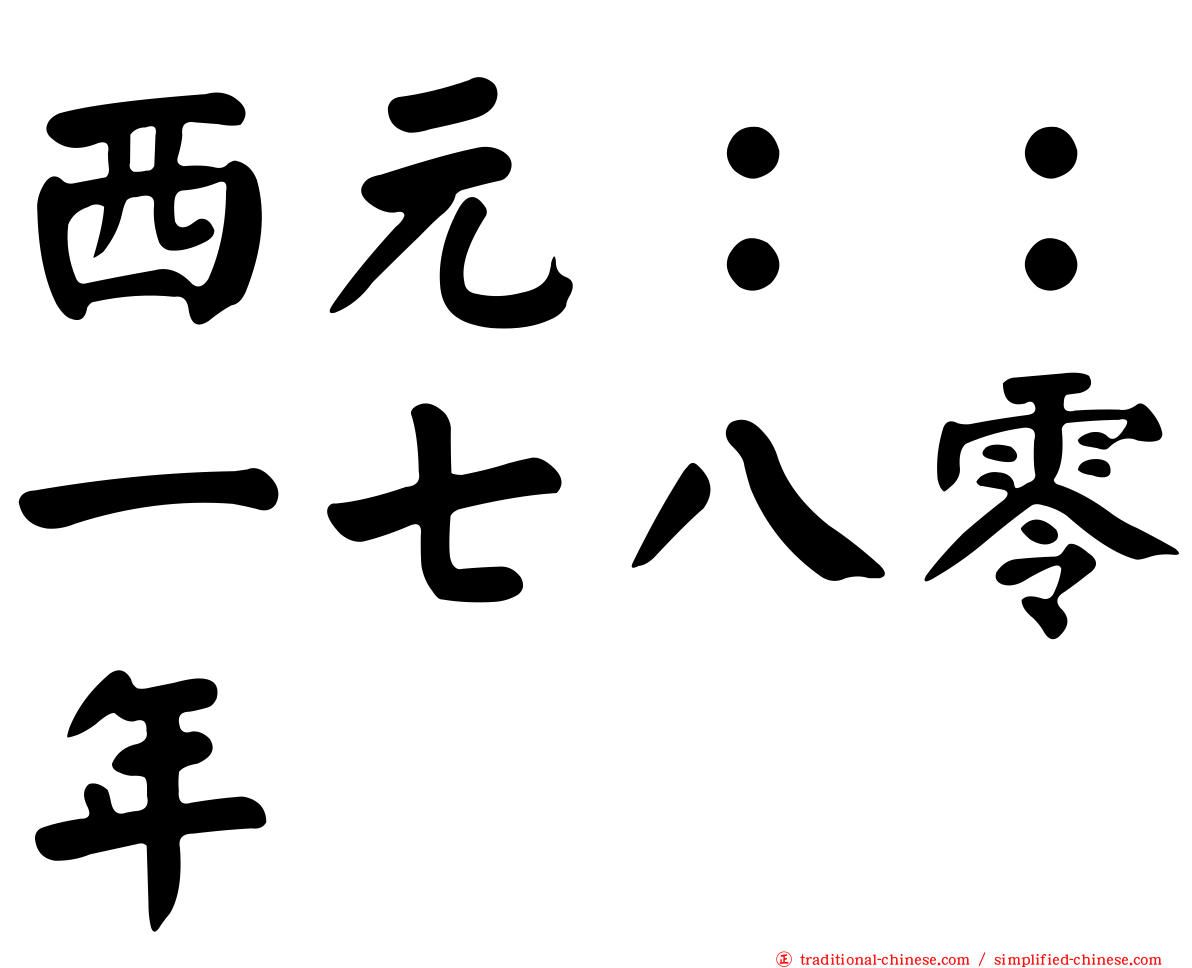 西元：：一七八零年