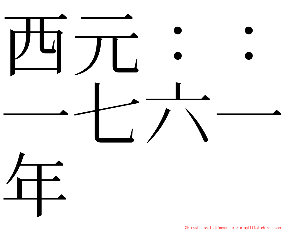 西元：：一七六一年 ming font