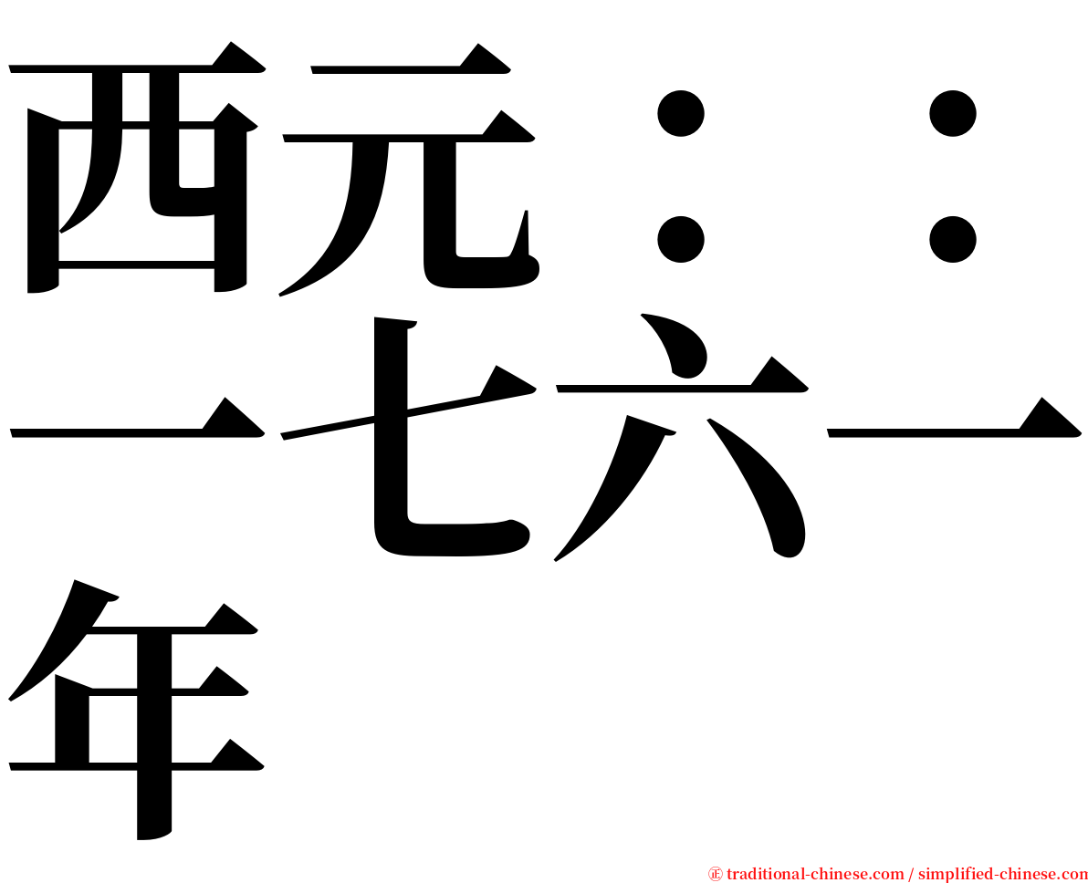 西元：：一七六一年 serif font