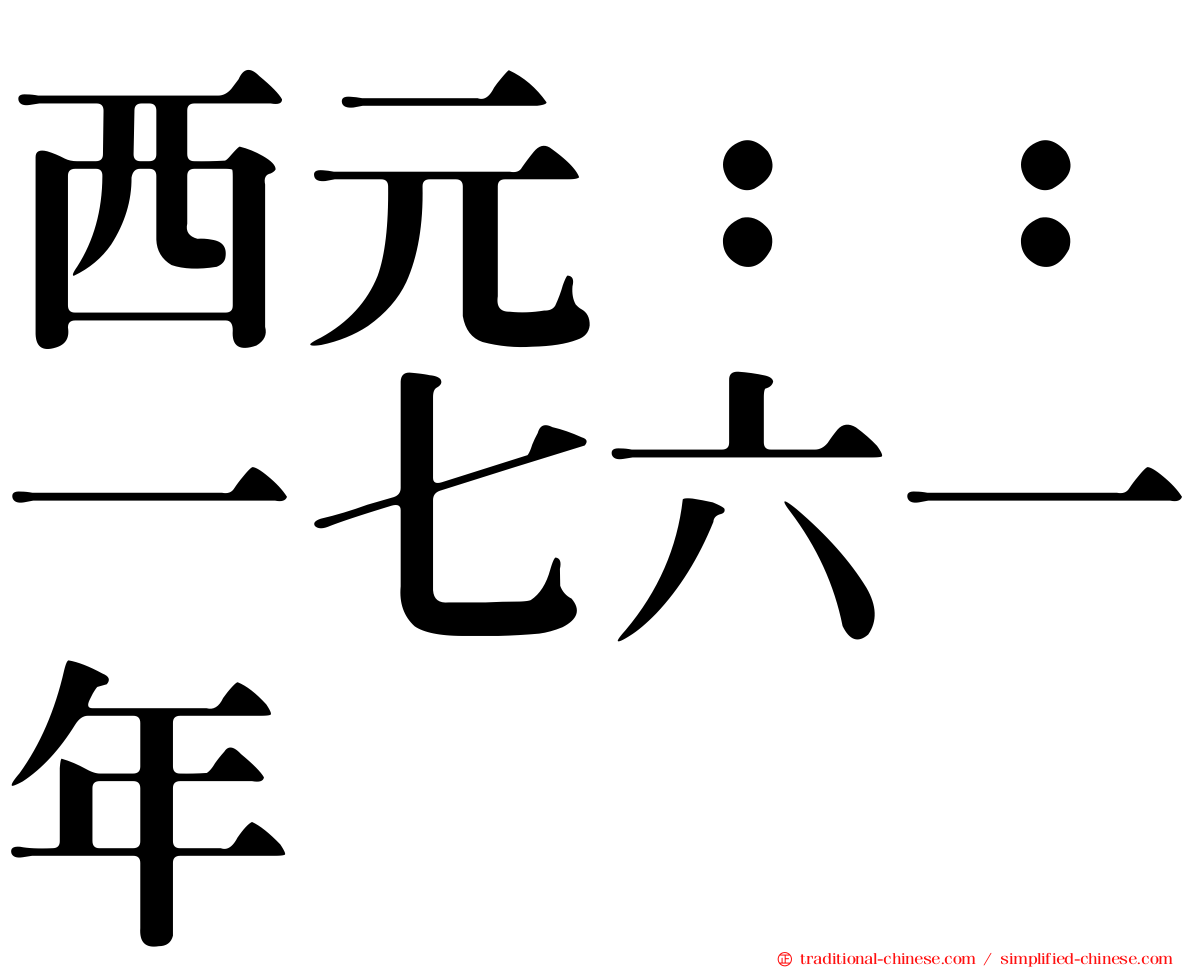 西元：：一七六一年