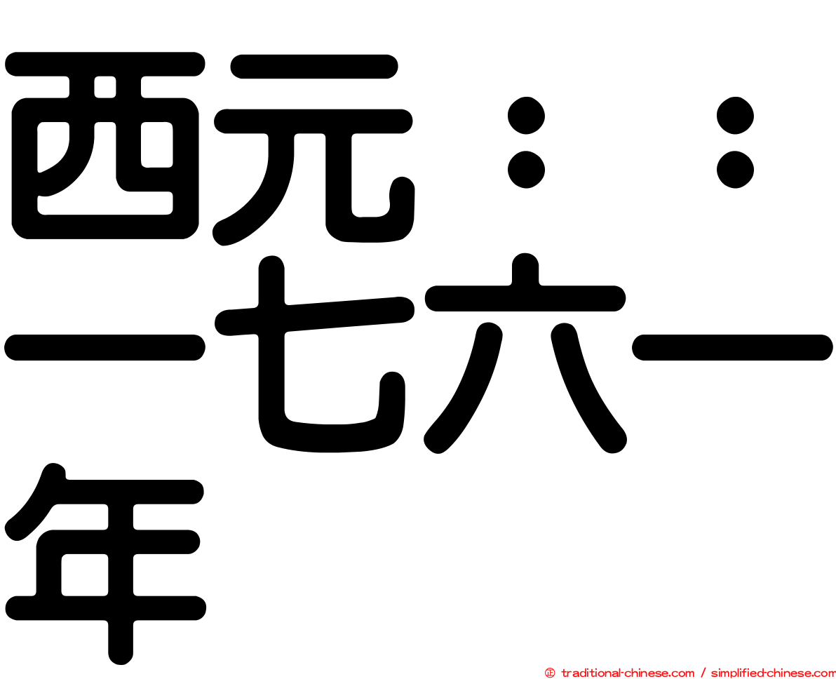 西元：：一七六一年