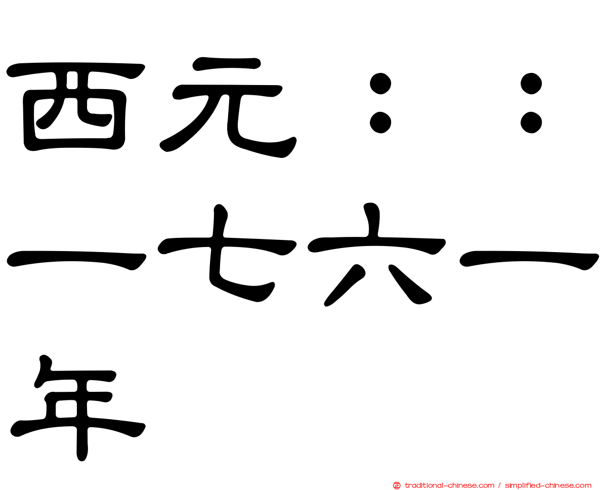 西元：：一七六一年