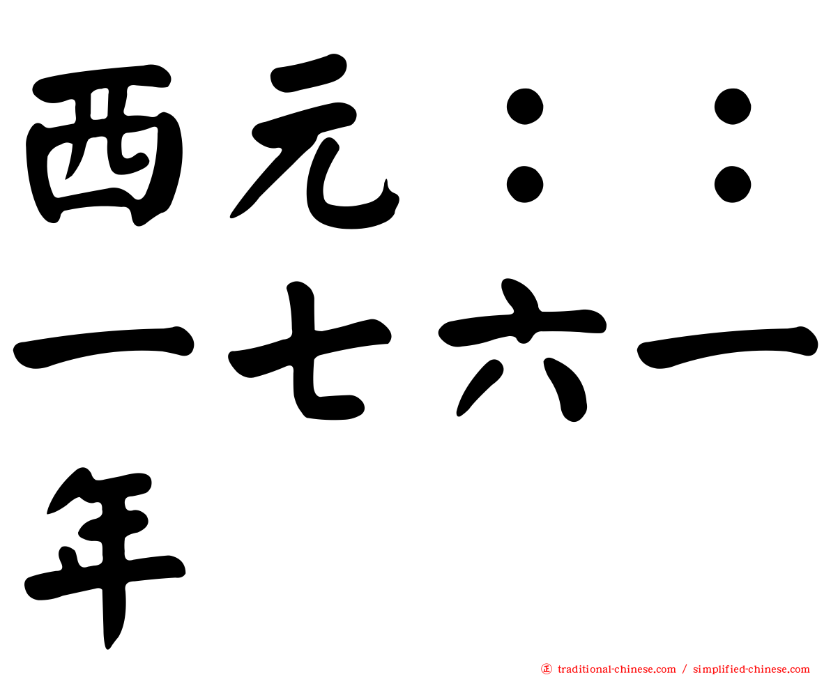 西元：：一七六一年