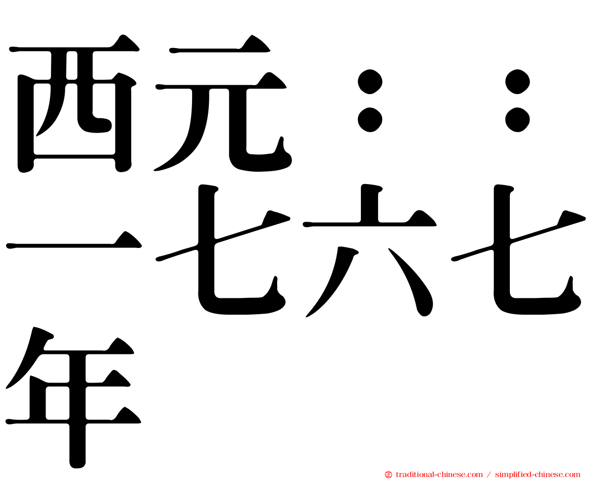 西元：：一七六七年