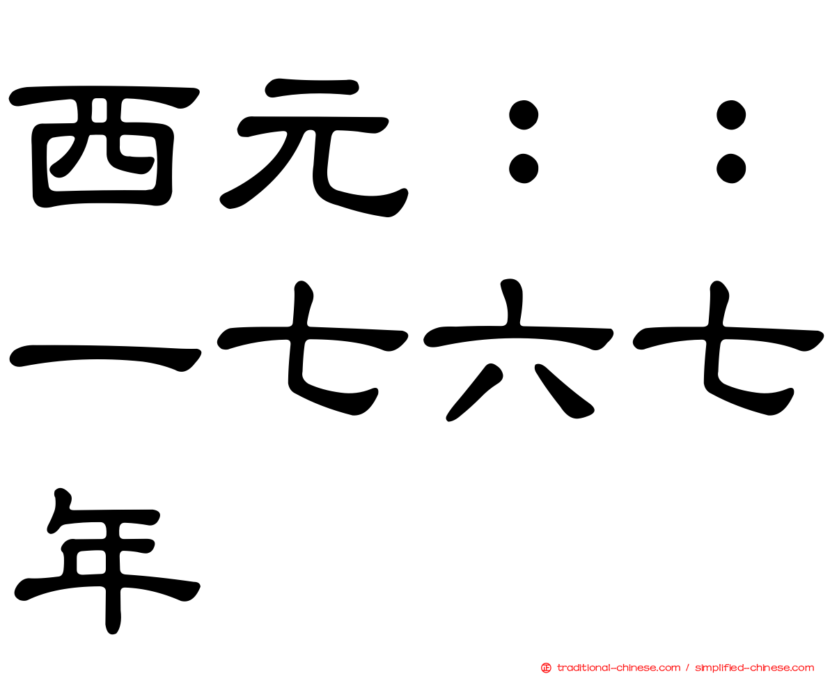 西元：：一七六七年