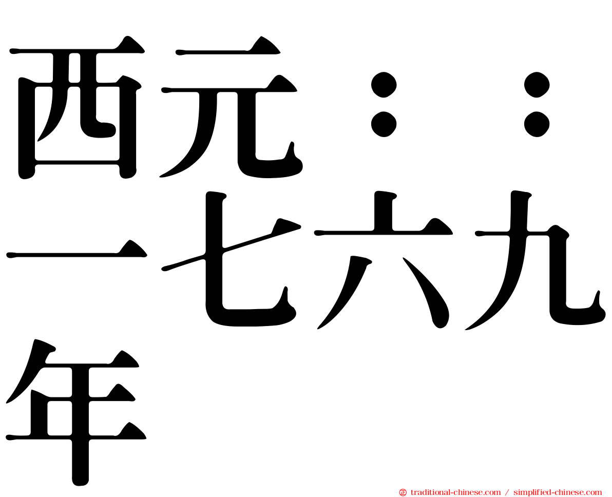 西元：：一七六九年