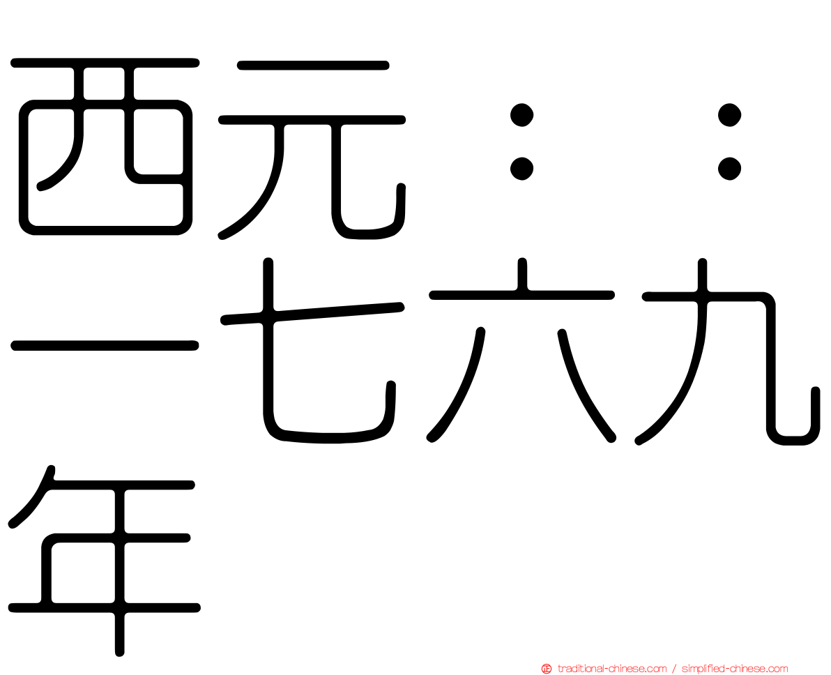 西元：：一七六九年