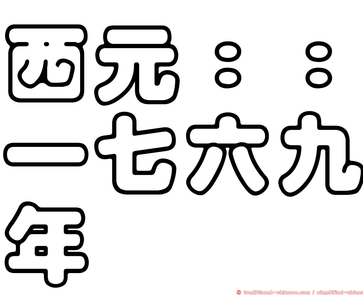 西元：：一七六九年