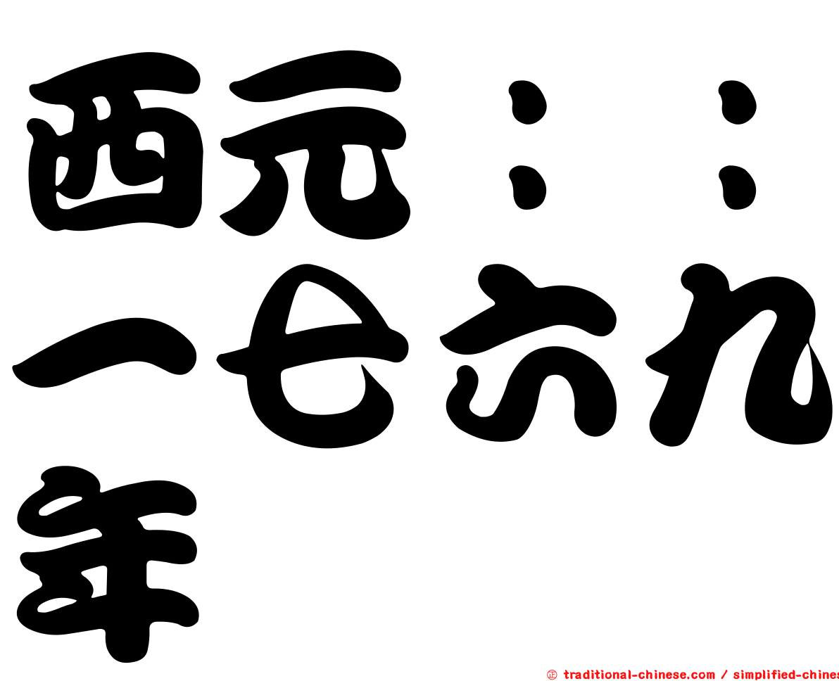 西元：：一七六九年