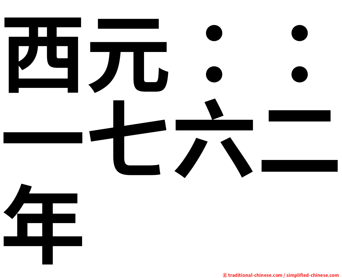 西元：：一七六二年