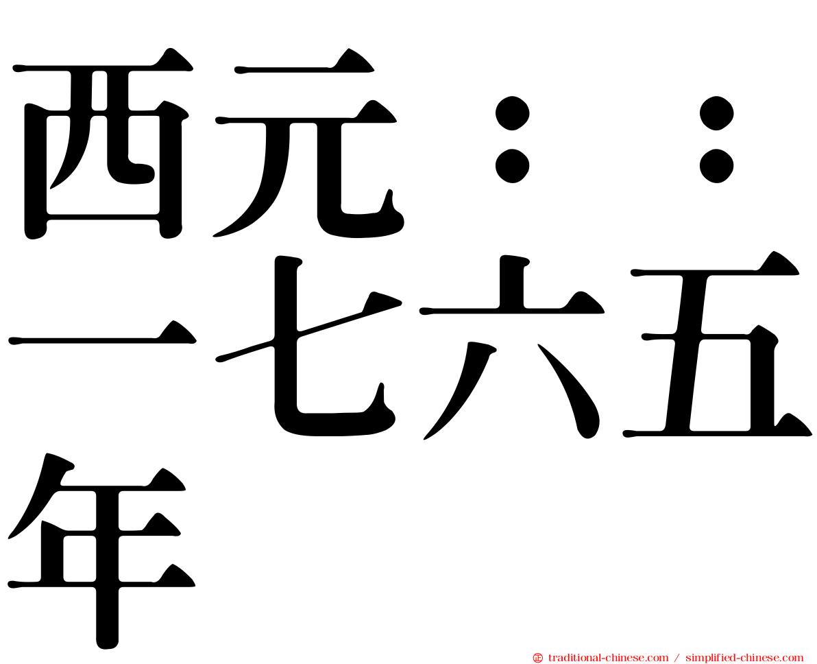 西元：：一七六五年