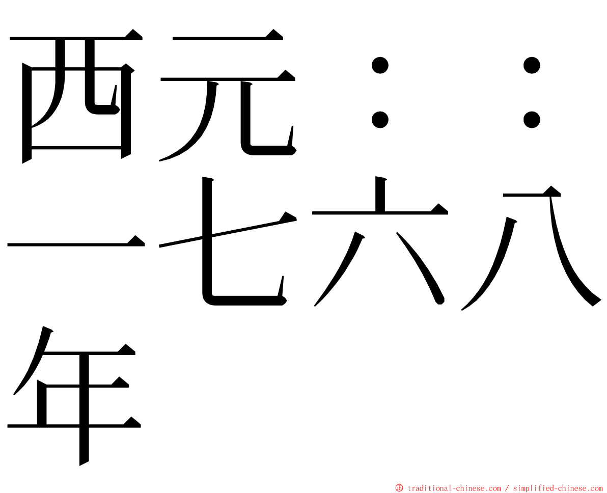 西元：：一七六八年 ming font