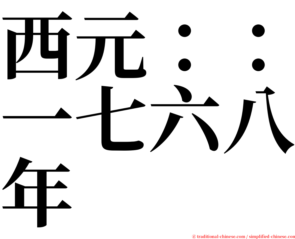 西元：：一七六八年 serif font