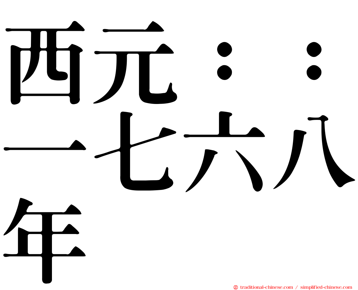 西元：：一七六八年